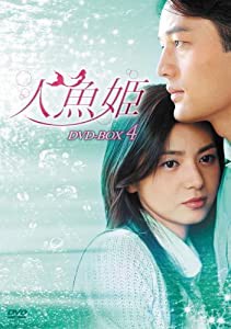 人魚姫 DVD-BOX4(中古品)