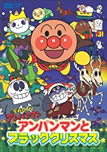 それいけ!アンパンマン アンパンマンとブラッククリスマス [DVD](中古品)