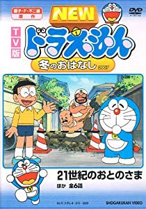 TV版 NEW ドラえもん 冬のおはなし 07 [DVD](中古品)