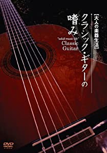 クラシックギターの嗜み [DVD](中古品)
