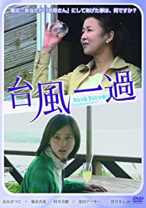 台風一過 [DVD](中古品)