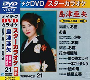 テイチクDVDカラオケ スターカラオケ 島津亜矢(中古品)