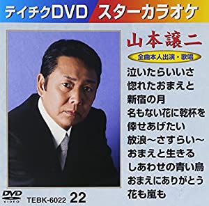 テイチクDVDカラオケ スターカラオケ(22) 山本譲二(中古品)