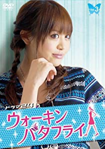 ウォーキン☆バタフライ(3) [DVD](中古品)