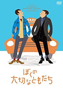 ぼくの大切なともだち (完全受注5,000本限定生産) [DVD](中古品)