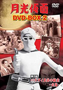 月光仮面 DVD-BOX2 第2部 バラダイ王国の秘宝-前篇-(中古品)