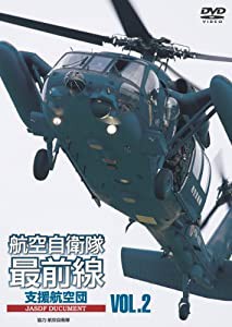 航空自衛隊最前線 VOL.2 救難・輸送部隊 [DVD](中古品)