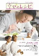 幸せのレシピ 特別版 [DVD](中古品)
