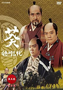 NHK大河ドラマ 葵 徳川三代 第五巻 [DVD](中古品)