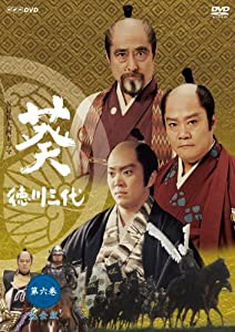 NHK大河ドラマ 葵 徳川三代 第六巻 [DVD](中古品)