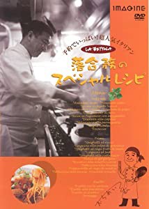 落合務のスペシャルレシピ [DVD](中古品)