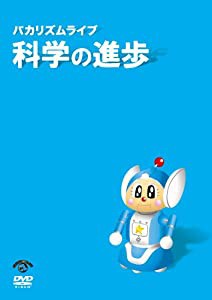 バカリズム ライブ 「科学の進歩」 [DVD](中古品)