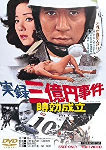 実録三億円事件 時効成立 [DVD](中古品)