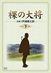 裸の大将 DVD-BOX 下巻 〔初回限定生産〕(中古品)