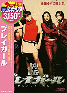 プレイガール [DVD](中古品)