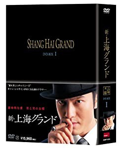 新・上海グランド DVD BOXI(中古品)