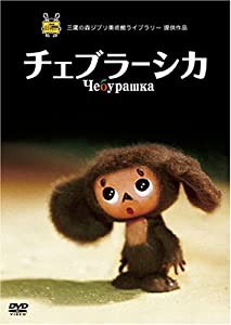 チェブラーシカ [DVD](中古品)