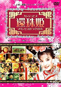 還珠姫 ~プリンセスのつくりかた~ (6枚組DVD-BOX)(中古品)