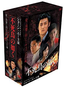 不死鳥の如く DVD-BOX 第1章(中古品)