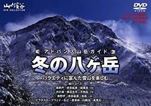 アドバンス登山ガイド 冬の八ヶ岳 [DVD](中古品)