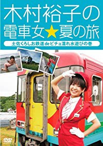 木村裕子の電車女☆夏の旅 ~土佐くろしお鉄道 de ビチョ濡れ水遊びの巻~ [DVD](中古品)