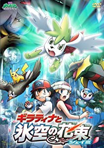 劇場版ポケットモンスター ダイヤモンド・パール「ギラティナと氷空の花束 シェイミ」 [DVD](中古品)