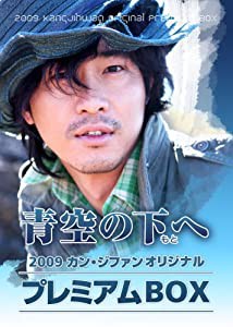 青空の下(もと)へ~カン・ジファン プレミアムBOX~ [DVD](中古品)