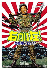 右向け左!自衛隊へ行こう [DVD](中古品)