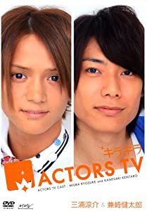 キラキラACTORS TV 三浦涼介・兼崎健太郎 [DVD](中古品)