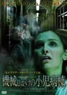 機械じかけの小児病棟 [DVD](中古品)