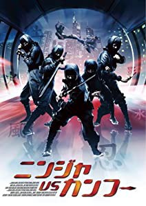 ニンジャ VS カンフー [DVD](中古品)