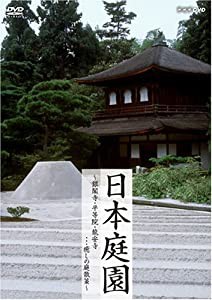 日本庭園?銀閣寺・平等院・龍安寺…癒しの庭散策? [DVD](中古品)