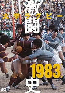 大学ラグビー激闘史 1983年度 [DVD](中古品)