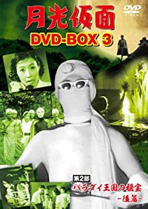 月光仮面 DVD-BOX3 第2部 バラダイ王国の秘宝-後篇-(中古品)