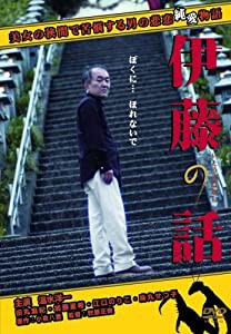 伊藤の話 [DVD](中古品)