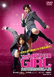 Neo Actionシリーズ THE MASKED GIRL 女子高生は改造人間 [DVD](中古品)