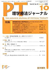 理学療法ジャーナル 2008年 10月号 [雑誌](中古品)