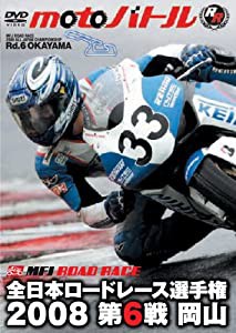 全日本ロードレース2008 第6戦 岡山 [motoバトル] [DVD](中古品)