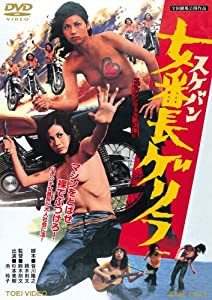 女番長ゲリラ [DVD](中古品)