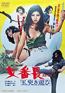 女番長 玉突き遊び [DVD](中古品)