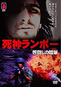 死神ランボー 皆殺しの戦場 [DVD](中古品)