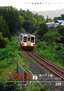 三陸鉄道　２　南リアス線「リアスシーライ [DVD](中古品)