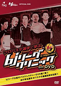 プロバスケ選手に学ぶ bjリーグクリニック on DVD(中古品)