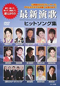 最新演歌ヒットソング集 [DVD](中古品)