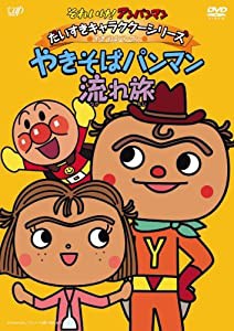 それいけ!アンパンマン だいすきキャラクターシリーズ/やきそばパンマン「やきそばパンマン流れ旅」 [DVD](中古品)