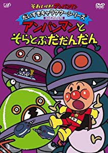 それいけ!アンパンマン だいすきキャラクターシリーズ/ばいきんメカ「アンパンマンとそらとぶだだんだん」 [DVD](中古品)