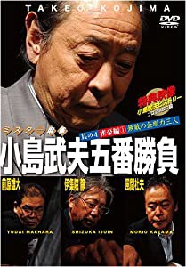 ミスター麻雀 小島武夫五番勝負 ~其の四 雀豪編(1) 無敵の金剛力三人~ [DVD](中古品)