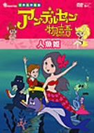 アンデルセン物語 人魚姫 [DVD](中古品)