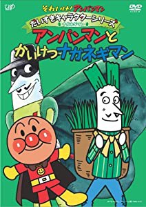 それいけ!アンパンマン だいすきキャラクターシリーズ/ナガネギマン「アンパンマンとかいけつナガネギマン」 [DVD](中古品)