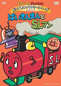 それいけ!アンパンマン だいすきキャラクターシリーズ/SLマン「ばいきんまんとSLマン」 [DVD](中古品)